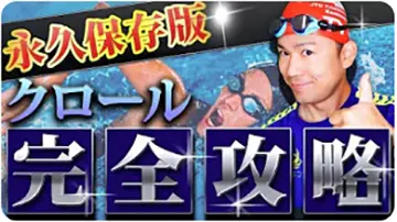 水泳クロール