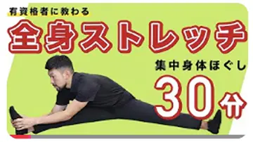 全身ストレッチ