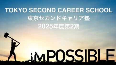東京セカンドキャリア塾2025