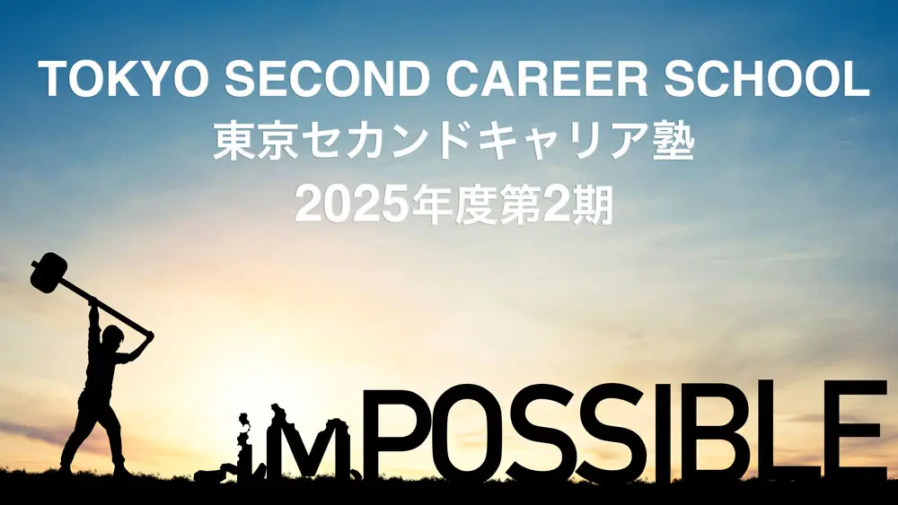 東京セカンドキャリア塾2025
