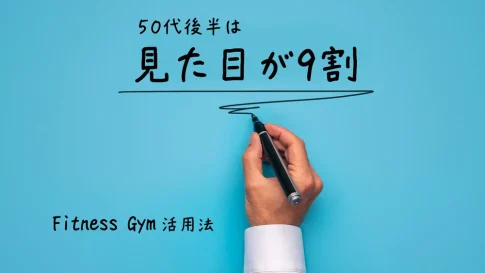 50代後半は見た目が9割