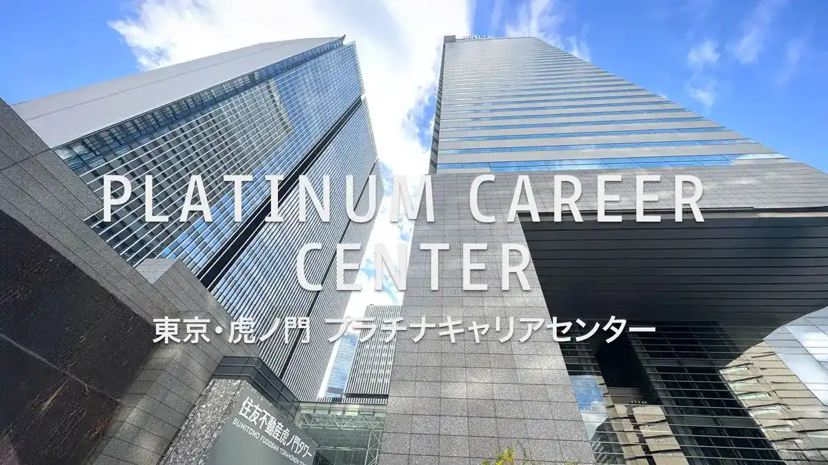 プラチナキャリアセンター