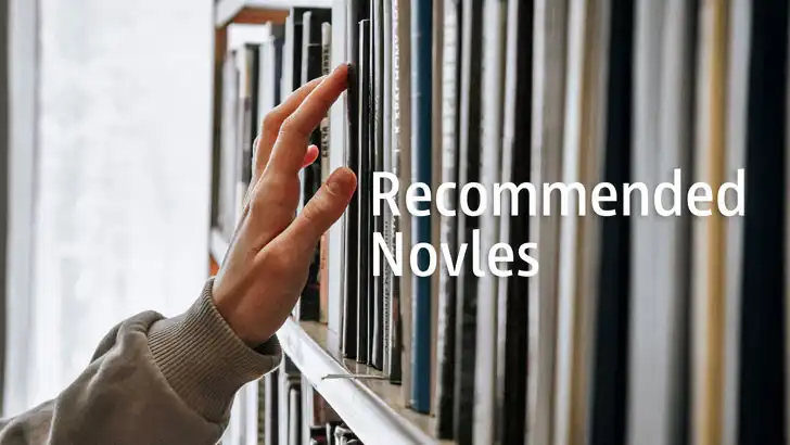 おすすめ小説