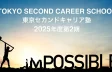 東京セカンドキャリア塾2025